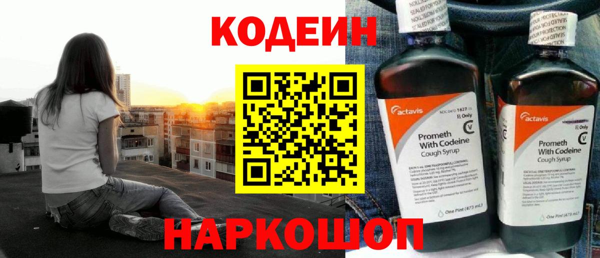 Кодеин напиток Lean (лин)  Вход с VPN  Коммунар 